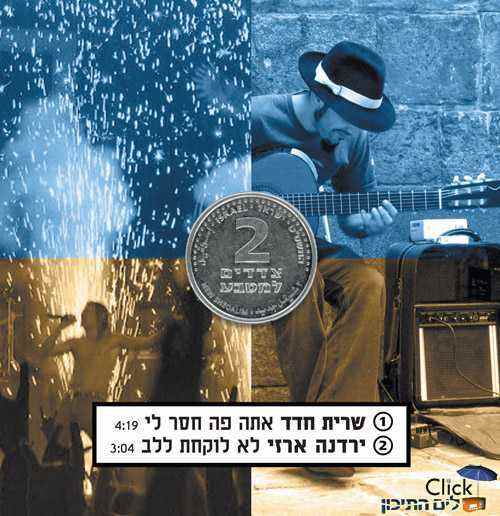 Read more about the article שרית חדד – אתה פה חסר לי