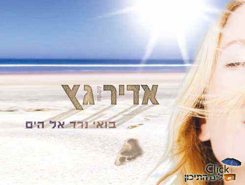 You are currently viewing אדיר גץ – בואי נרד אל הים