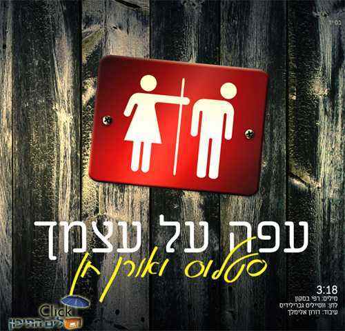 סטלוס ואורן חן – עפה על עצמך