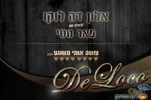 אלון דה לוקו מארח את פאר טסי – עושה אותי משוגע