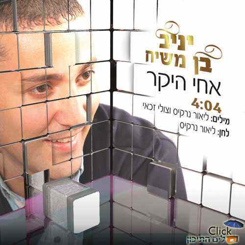 You are currently viewing יניב בן משיח – אחי היקר