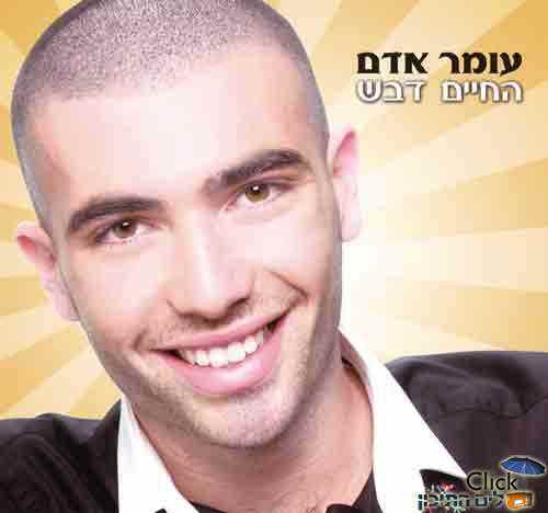 You are currently viewing עומר אדם – החיים דבש