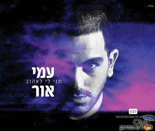 You are currently viewing עמי אור – תני לי לאהוב
