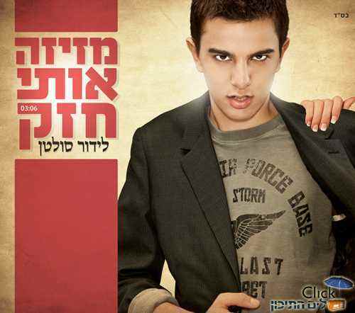 You are currently viewing לידור סולטן – מזיזה אותי חזק
