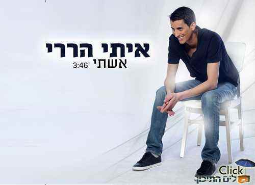 איתי הררי – אשתי