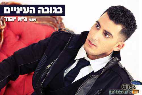 גיא יהוד – בגובה העיניים