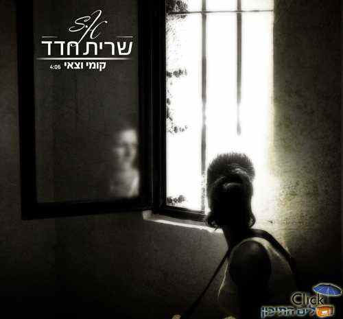 שרית חדד – קומי וצאי