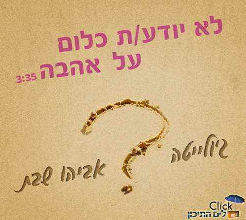 גולייטה ואביהו שבת – לא יודע/ת כלום על אהבה