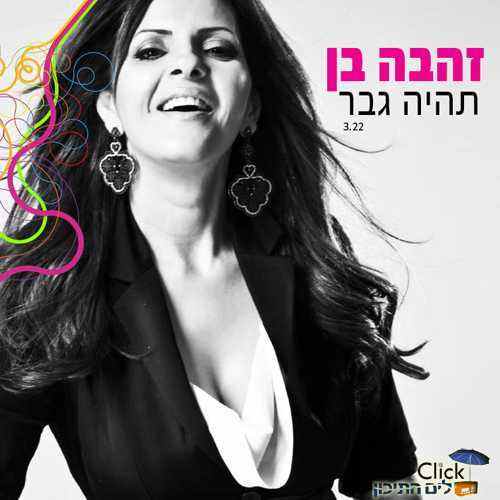 זהבה בן – תהיה גבר