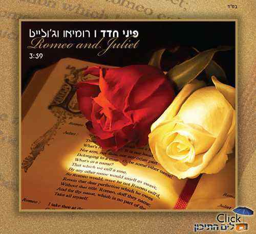 פיני חדד – רומיאו וגולייט