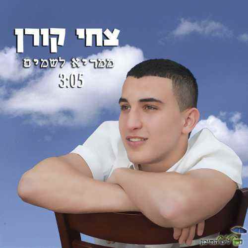 You are currently viewing צחי קורן – ממריא לשמיים