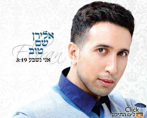 אלירן שם טוב – אני נשבע