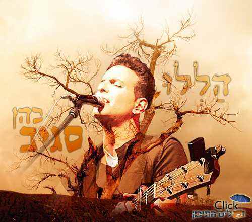 סגיב כהן – הללו