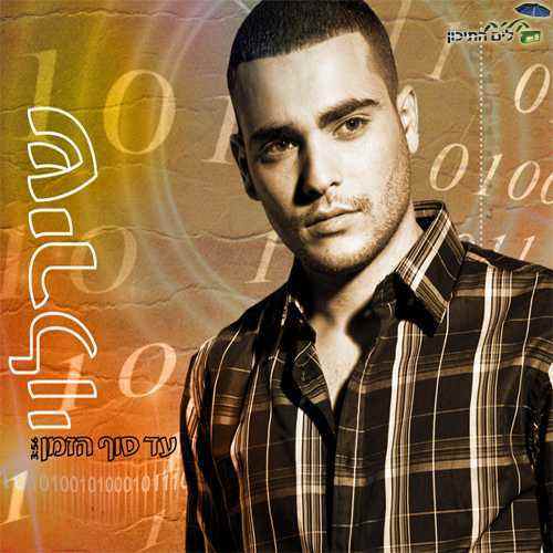 שיר לוי – עד סוף הזמן