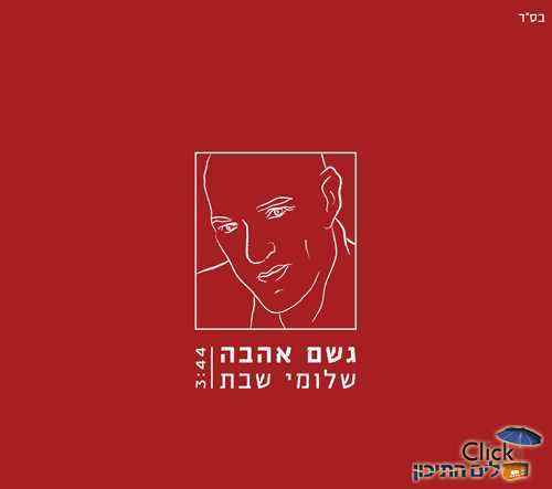 שלומי שבת – גשם אהבה