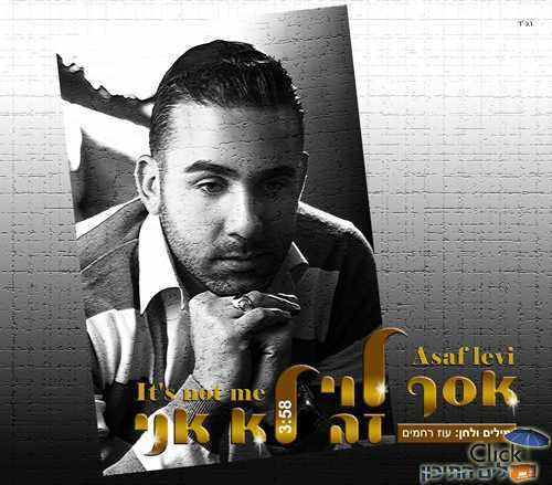 אסף לוי – זה לא אני