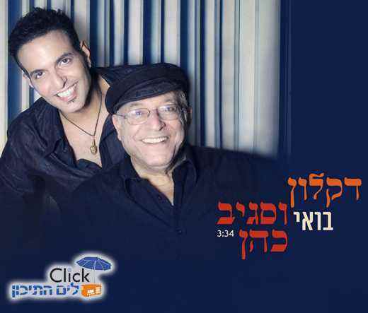 דקלון וסגיב כהן-בואי