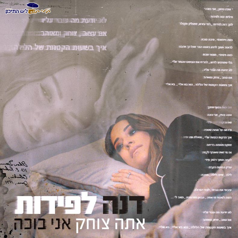 דנה לפידות - אתה צוחק אני בוכה