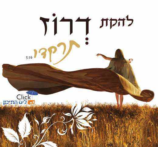 Read more about the article להקת דרוז – תרקדי