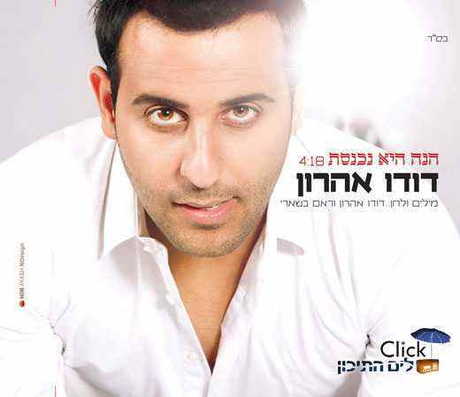 דודו אהרון – הנה היא נכנסת