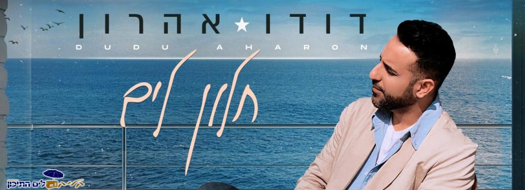 דודו אהרון – חלון לים