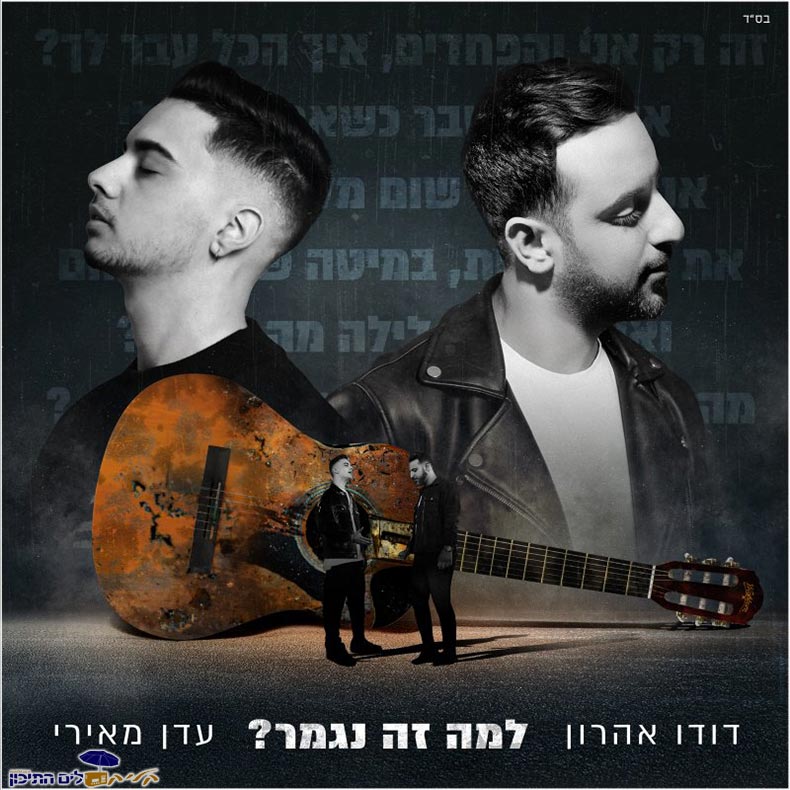 דודו אהרון ועדן מאירי - למה זה נגמר