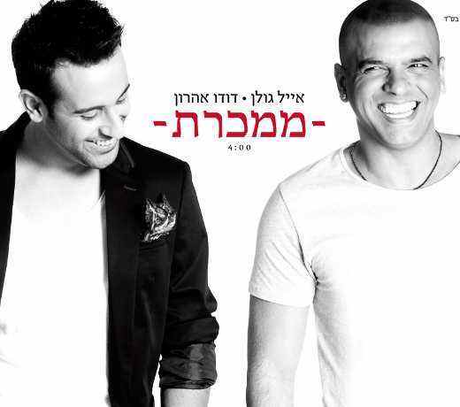You are currently viewing אייל גולן ודודו אהרון – ממכרת