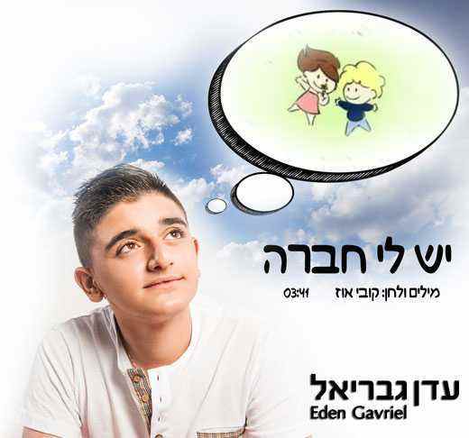 You are currently viewing עדן גבריאל – יש לי חברה