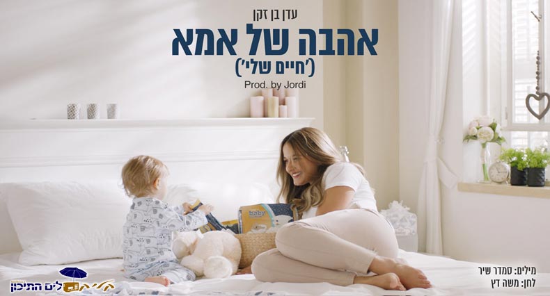 עדן בן זקן – אהבה של אמא (חיים שלי)