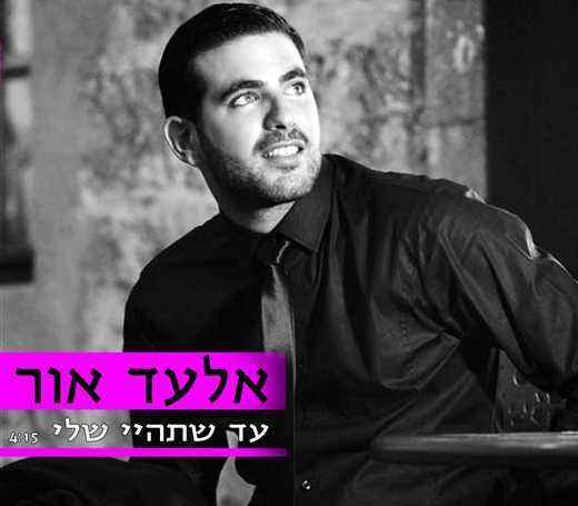 Read more about the article אלעד אור – עד שתהיי שלי