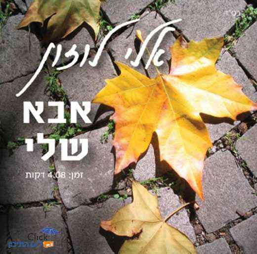 אלי לוזון – אבא שלי