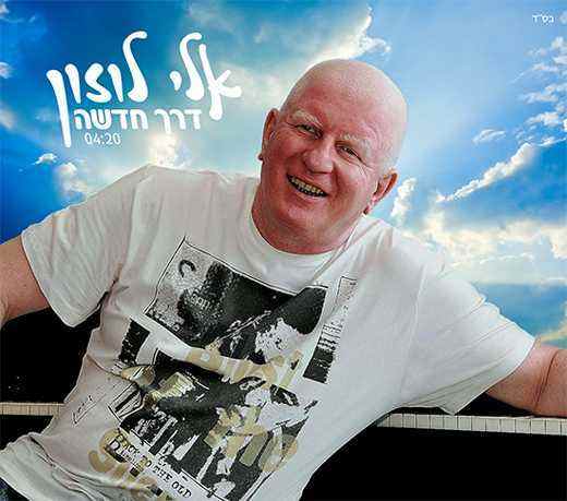 אלי לוזון – דרך חדשה