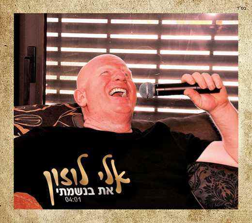 אלי לוזון – את בנשמתי