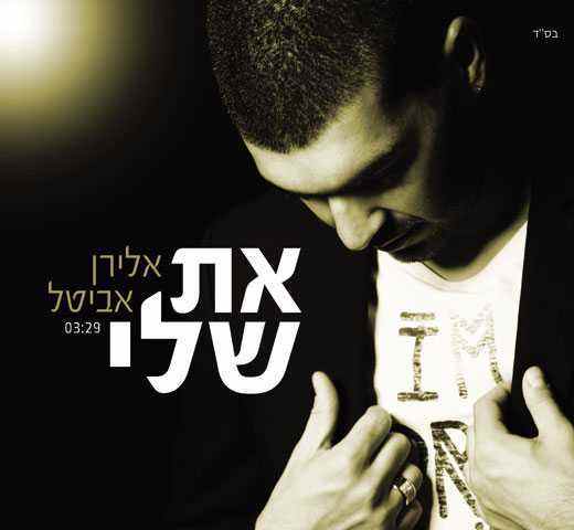 You are currently viewing אלירן אביטל – את שלי