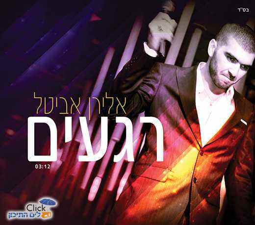 You are currently viewing אלירן אביטל – רגעים