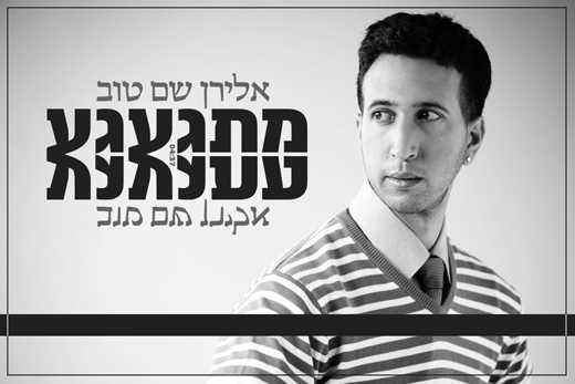 אלירן שם טוב – מתגעגע