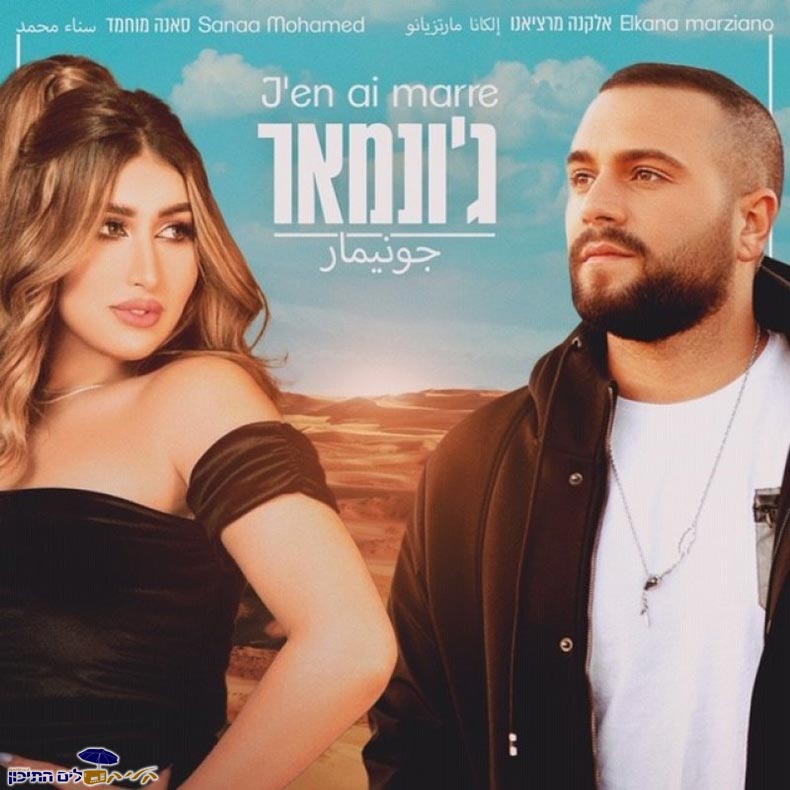 אלקנה מרציאנו וסאנה מוחמד - ג'ונאמר