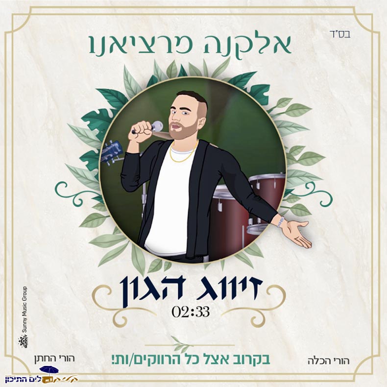 אלקנה מרציאנו - זיווג הגון