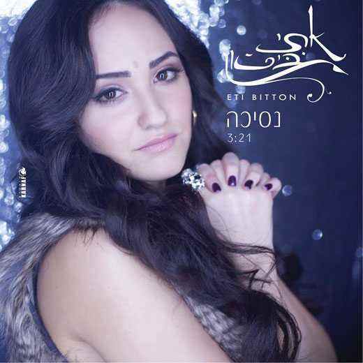 אתי ביטון- נסיכה