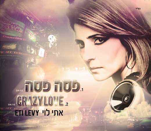 Read more about the article אתי לוי – פסה פסה ו Crazy Love