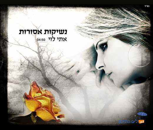 You are currently viewing אתי לוי – נשיקות אסורות