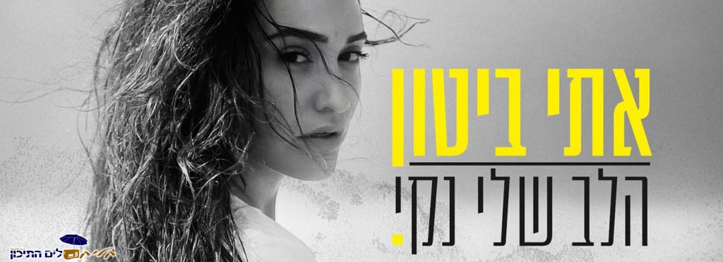 You are currently viewing אתי ביטון – הלב שלי נקי