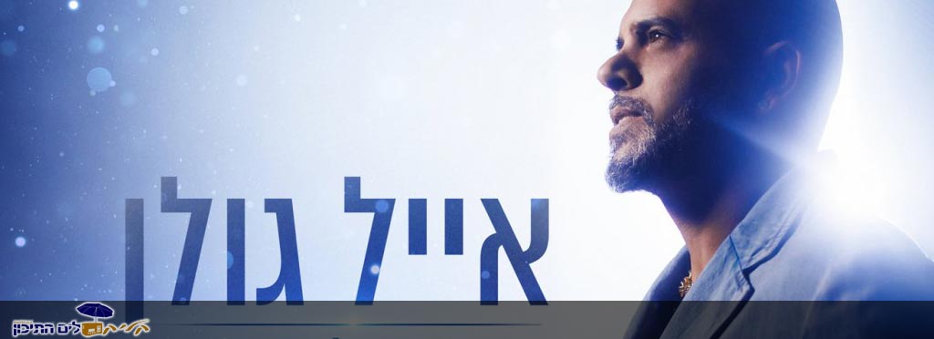 אייל גולן – נראתה לאחרונה