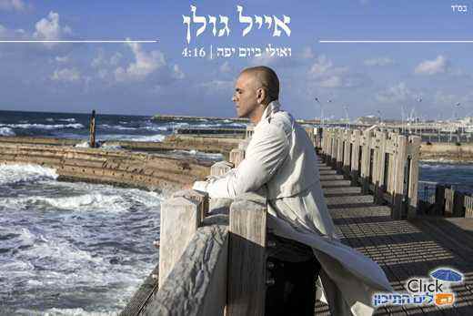 אייל גולן – ואולי ביום יפה