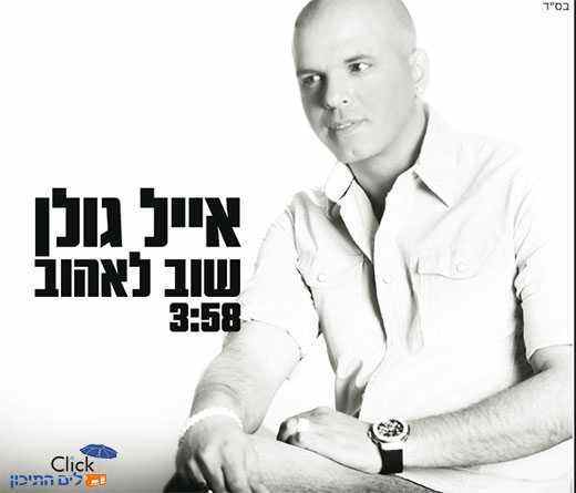 You are currently viewing אייל גולן – שוב לאהוב
