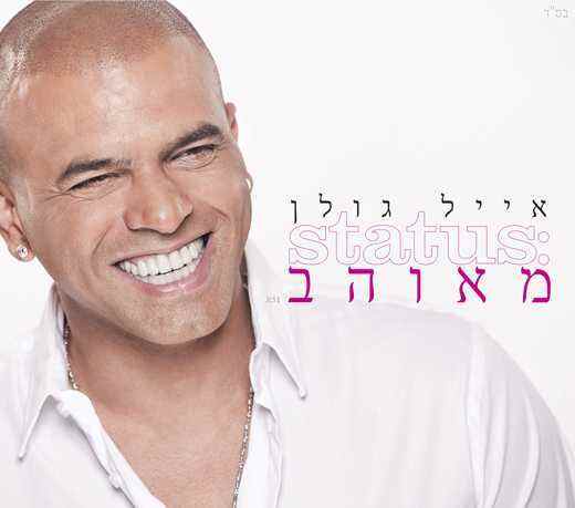You are currently viewing אייל גולן – סטטוס מאוהב