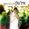 אייל גולן – רציתי להגיד לך