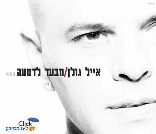 You are currently viewing אייל גולן – מבעד לדמעה