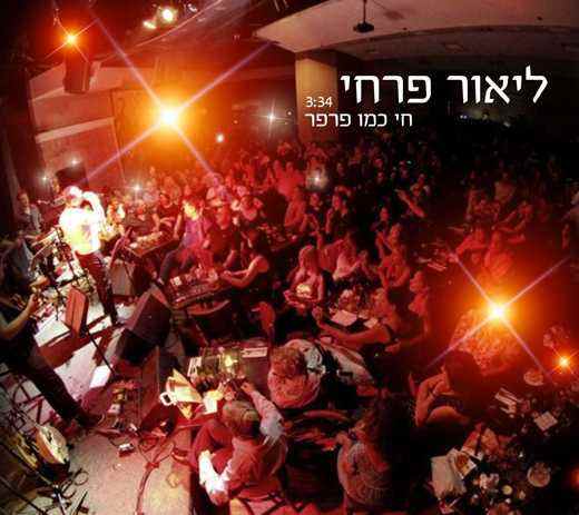 ליאור פרחי – חי כמו פרפר