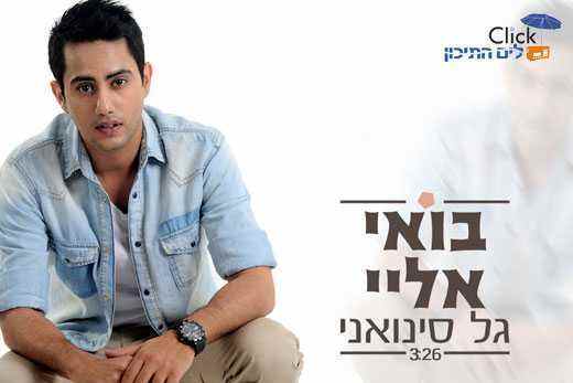 גל סינואני – בואי אליי